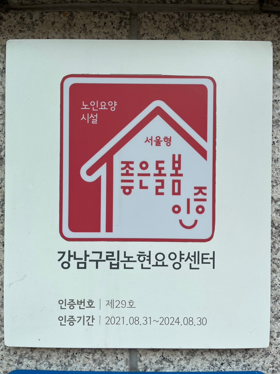 논현요양센터
